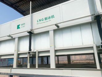LNG冷能制冰機(jī)